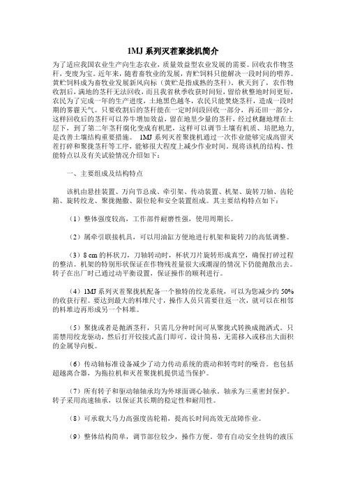 1MJ系列灭茬聚拢机简介