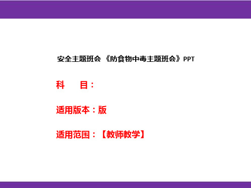 安全主题班会 《防食物中毒主题班会》PPT