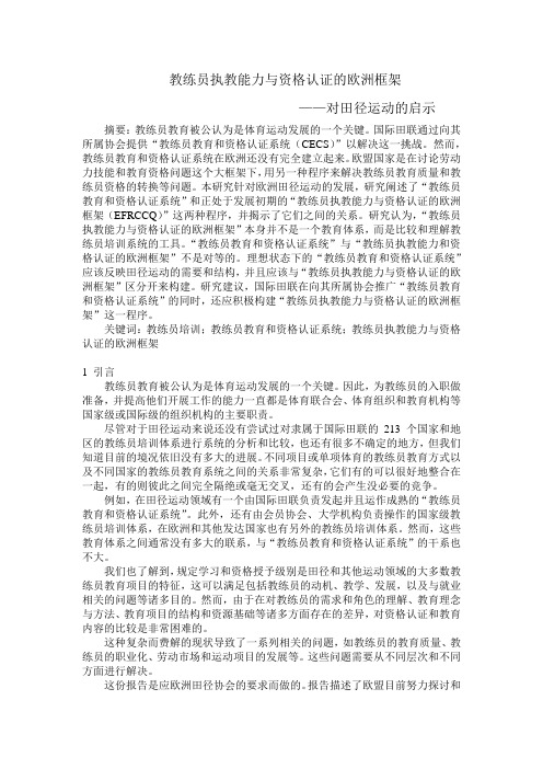 教练员执教能力与资格认证的欧洲框架