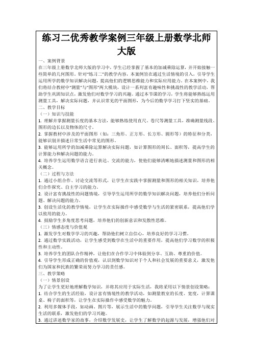 练习二优秀教学案例三年级上册数学北师大版