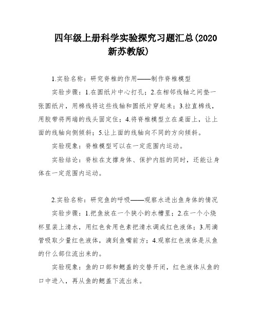 四年级上册科学实验探究习题汇总(2020新苏教版)