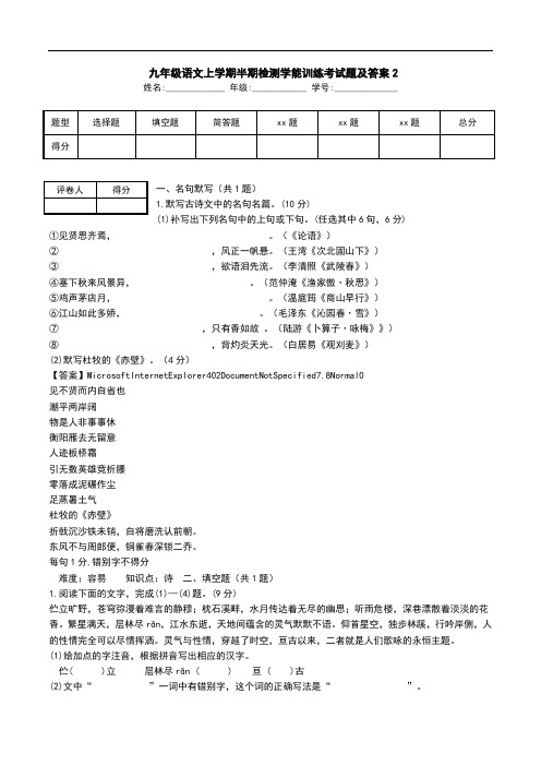  九年级语文上学期半期检测学能训练考试题及答案2.doc