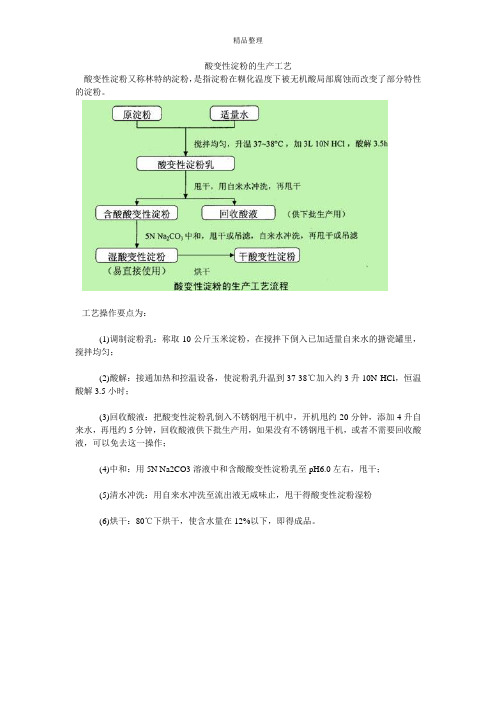 酸变性淀粉的生产工艺