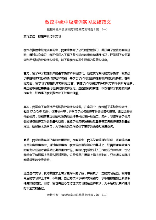 数控中级中级培训实习总结范文2篇