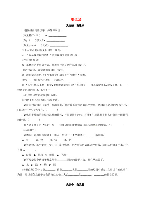 精选九年级语文下册第2单元7变色龙同步练习新版新人教版