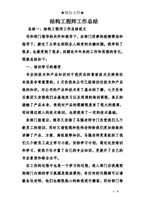 结构工程师工作总结