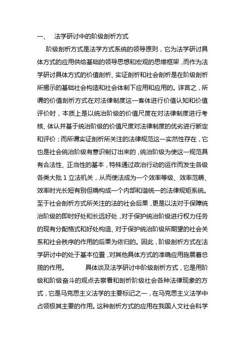 法学研讨中的阶级剖析方式