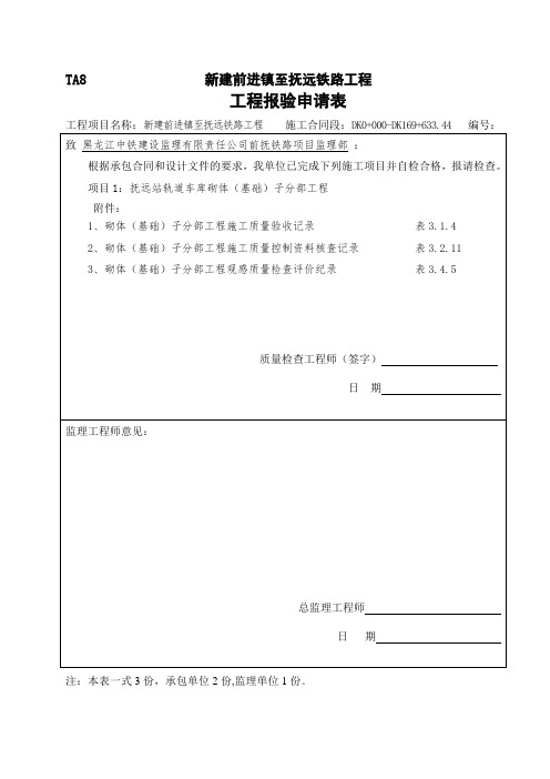 TA8工程报验申请表