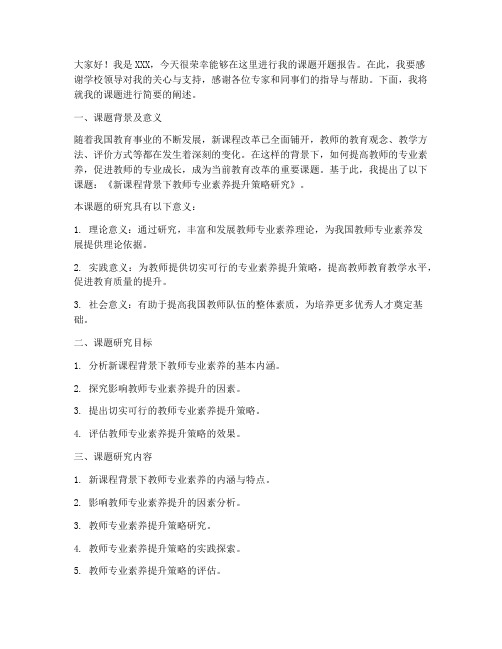 教师课题开题发言稿