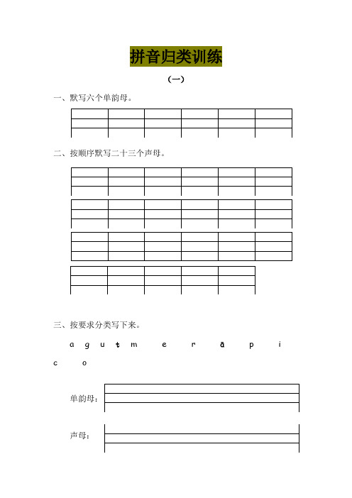 拼音、汉字、词语、句子专项训练题(部编版一年级语文上册)