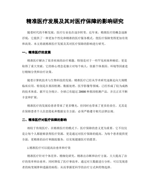 精准医疗发展及其对医疗保障的影响研究