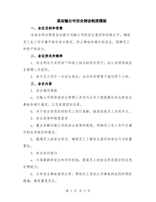 某运输公司安全例会制度模版