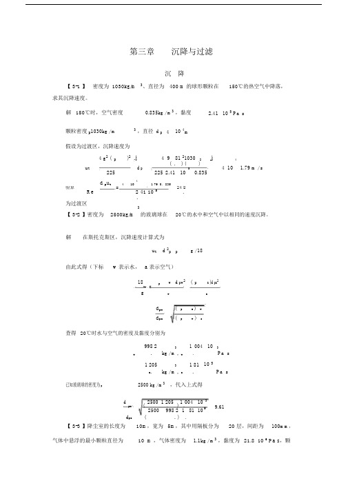 化工原理第三章沉降与过滤课后习题包括答案.doc