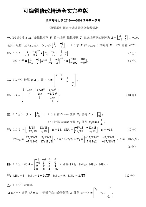 北京邮电大学《矩阵论》2015-2016-1-期末试卷及答案精选全文