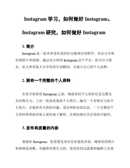 Instagram学习,如何做好Instagram。