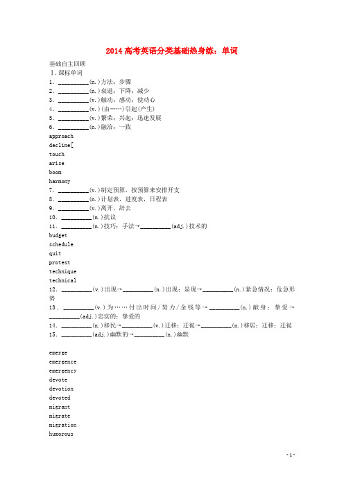 2014高考英语分类基础热身练单词4