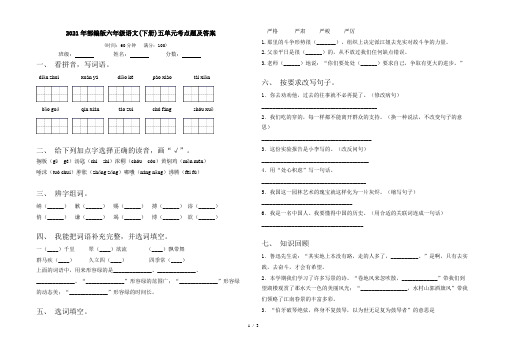 2021年部编版六年级语文(下册)五单元考点题及答案