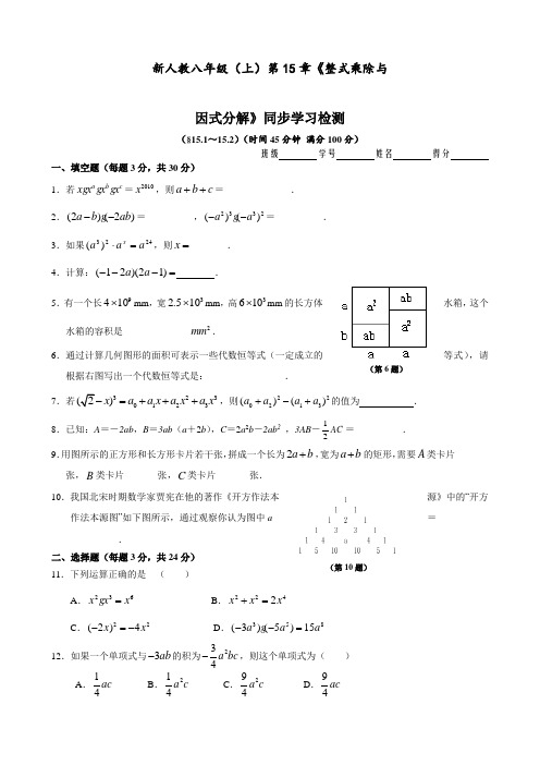 八年级数学上册 第15章《整式乘除与因式分解》同步学习检测(15.1-15.2)(后附完整答案)