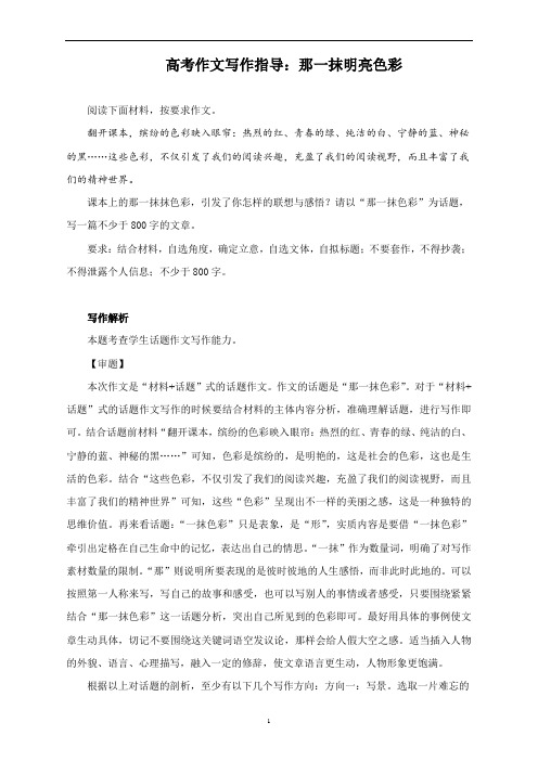 高考作文写作指导:那一抹明亮色彩(附文题详解及范文展示)