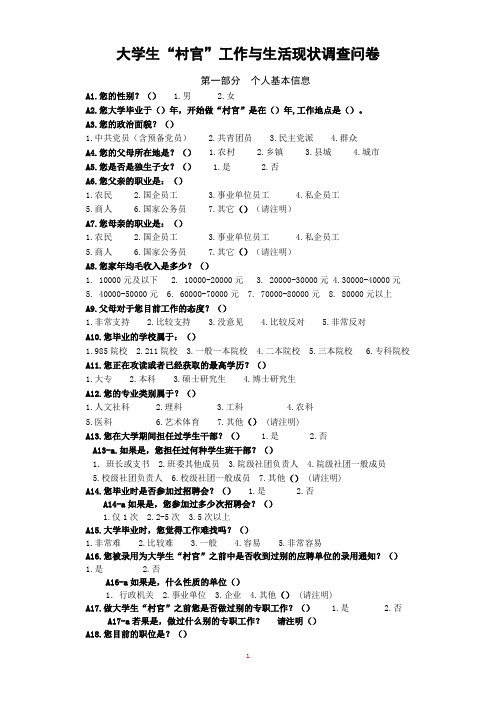 大学生“村官”工作与生活现状调查问卷