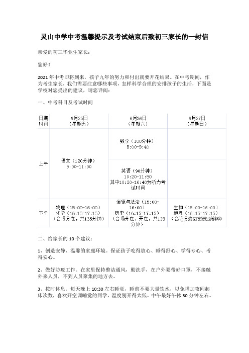 灵山中学中考温馨提示及考试结束后致初三家长的一封信