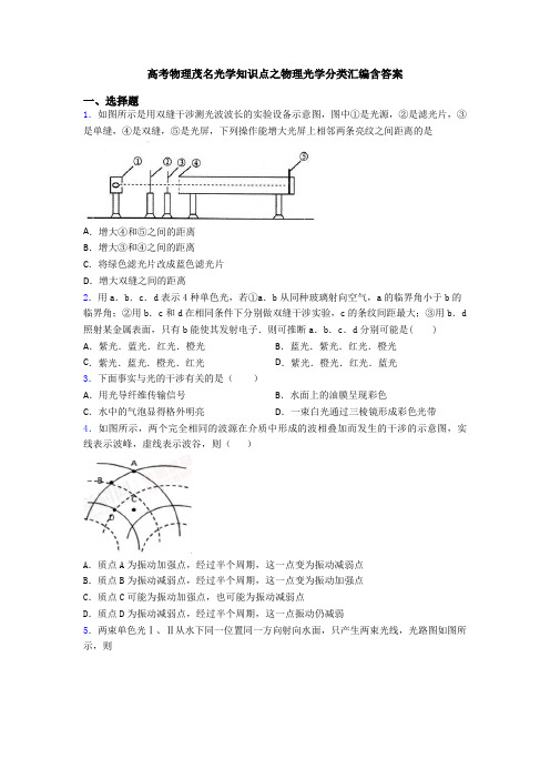 高考物理茂名光学知识点之物理光学分类汇编含答案