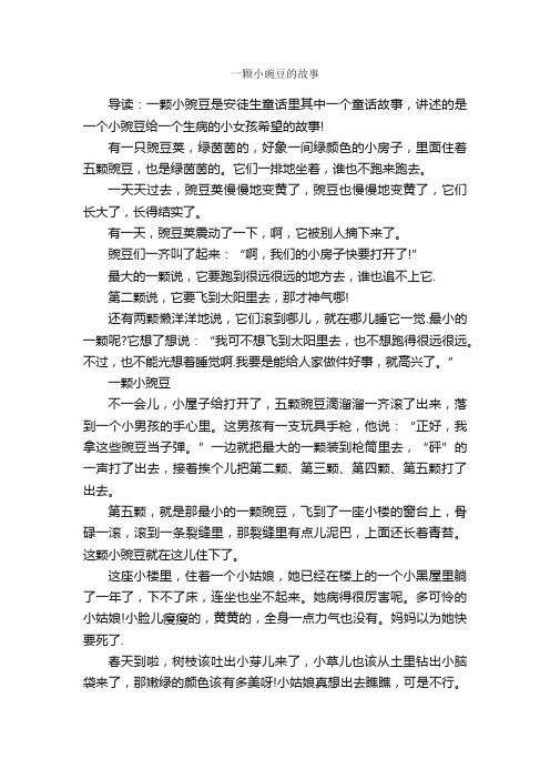 一颗小豌豆的故事_童话故事