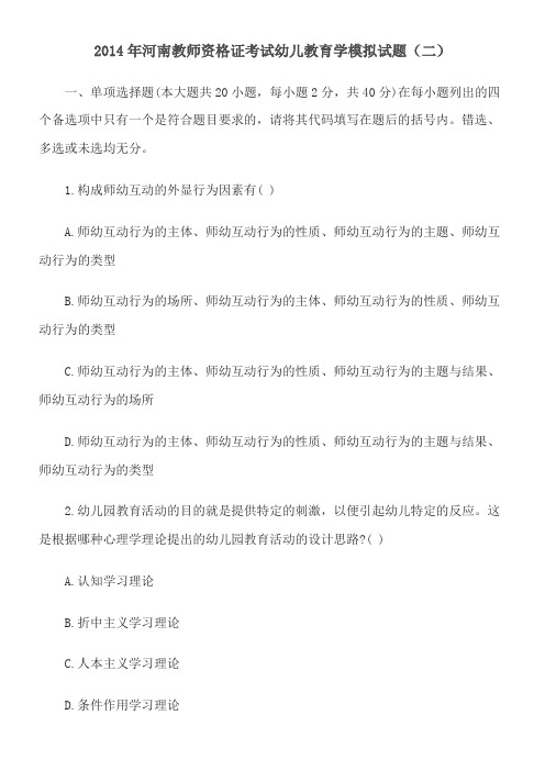 2014年河南教师资格证考试幼儿教育学模拟试题