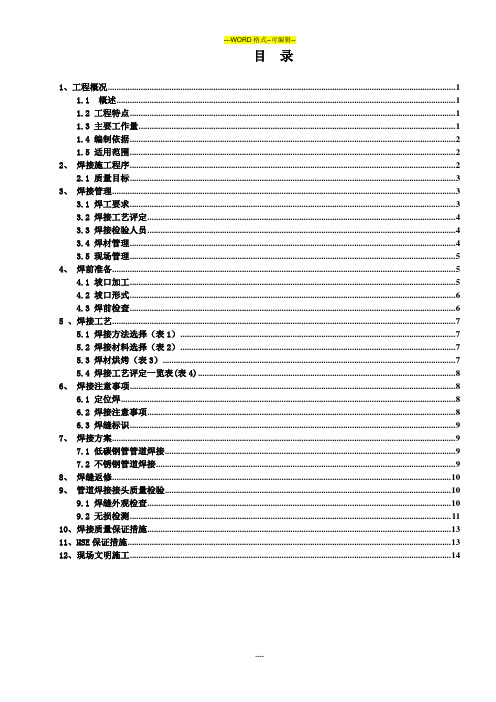 工艺管道焊接施工方案 2009-11-27版本