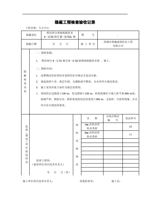 防水隐蔽工程检查验收记录