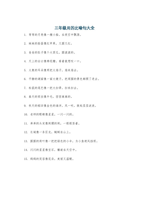 三年级用的比喻句大全