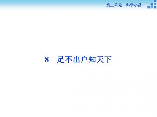 粤教版必修3 足不出户知天下 课件(43张)