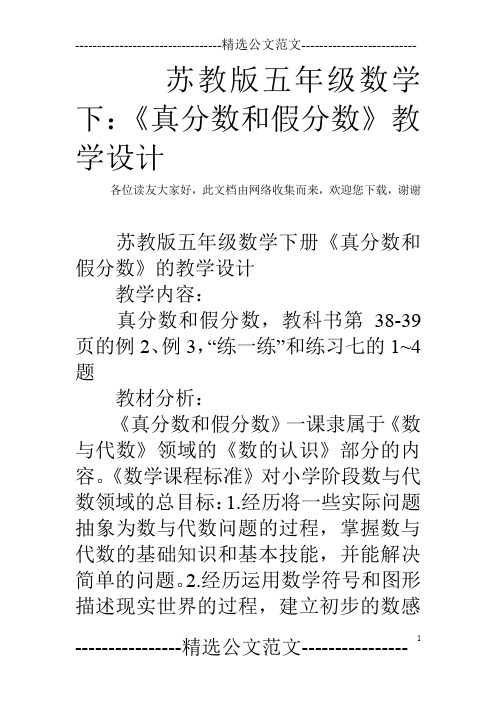 苏教版五年级数学下：《真分数和假分数》教学设计