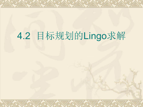 实用运筹学4.2 目标规划的Lingo求解