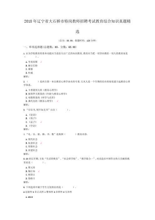 2018年辽宁省大石桥市特岗教师招聘考试教育综合知识真题精选