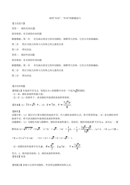 球的内切外切解题技巧