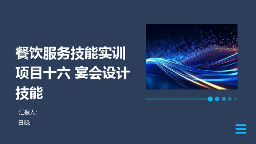 餐饮服务技能实训项目十六宴会设计技能