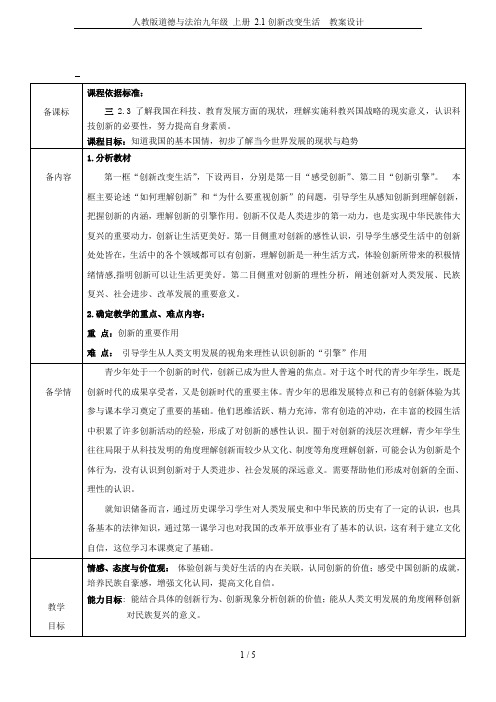 人教版道德与法治九年级 上册 2.1创新改变生活  教案设计