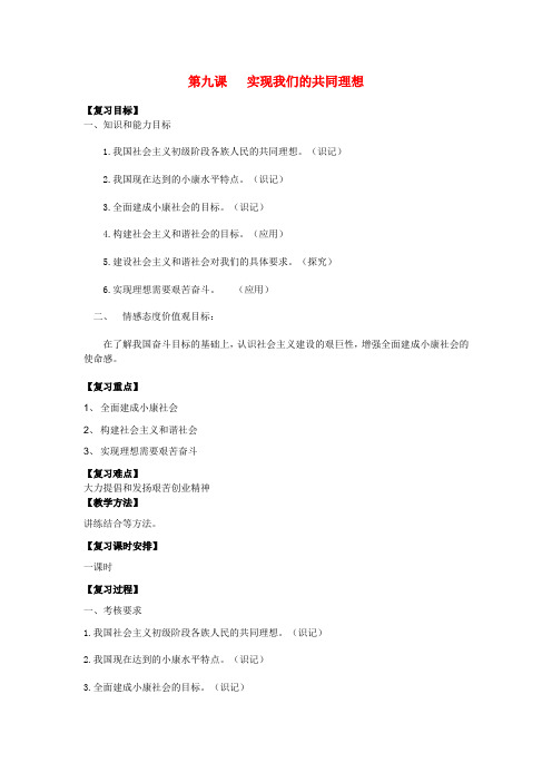 九年级政治全册 第四单元 满怀希望 迎接明天 第九课 实现我们的共同理想复习教学设计 新人教版