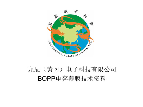 BOPP电容薄膜技术资料