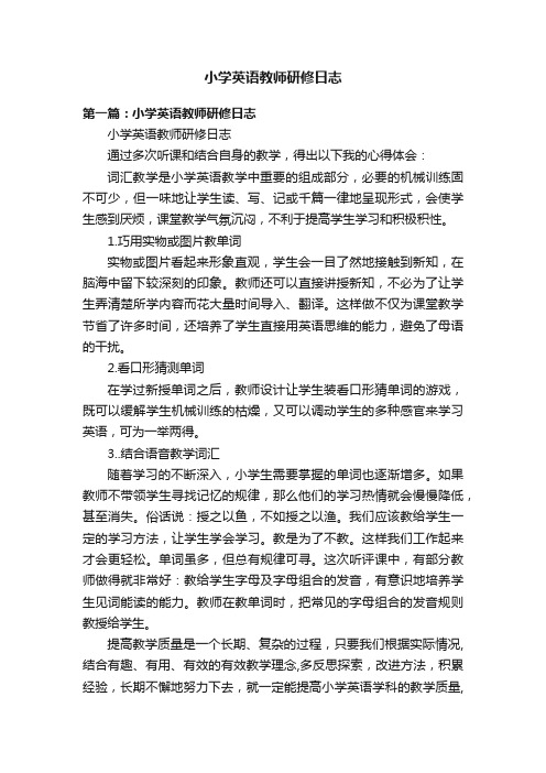 小学英语教师研修日志