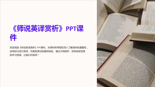 《师说英译赏析》课件