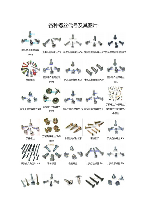各种螺丝代号及其