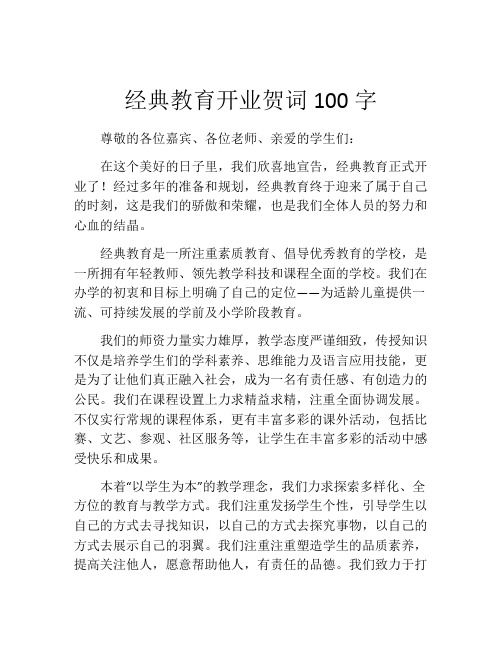 经典教育开业贺词100字