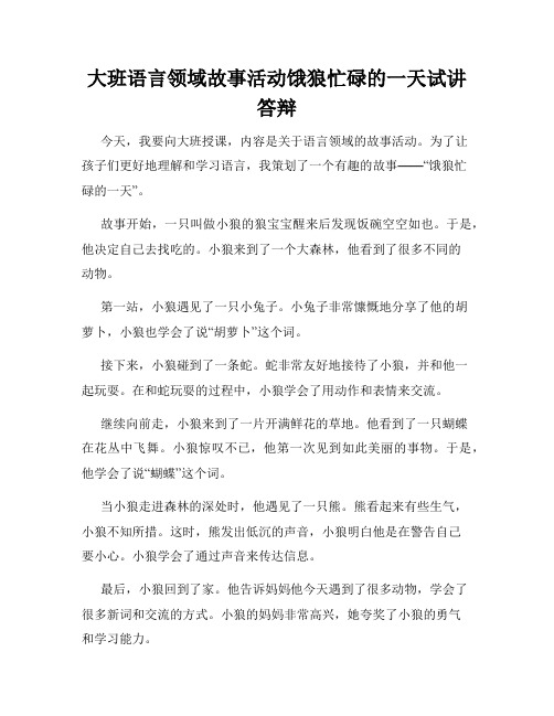 大班语言领域故事活动饿狼忙碌的一天试讲答辩