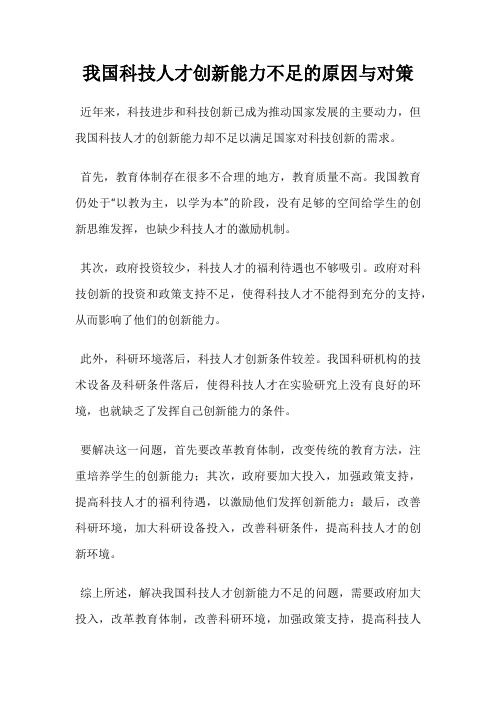 我国科技人才创新能力不足的原因与对策