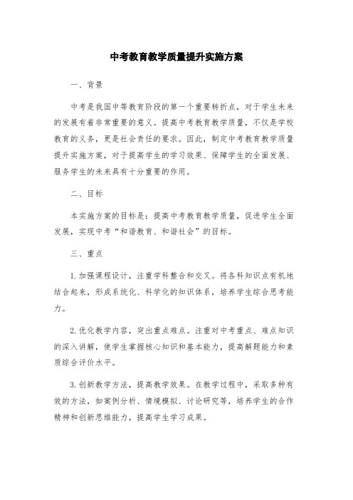 中考教育教学质量提升实施方案