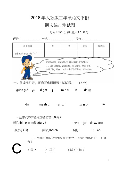 2018年人教版三年级下册语文期末测试题(附答案)