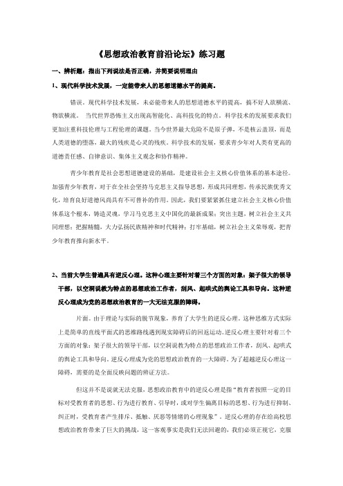 思想政治教育前沿论坛练习题