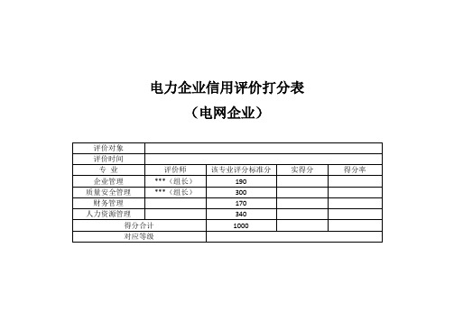 电力企业信用评价打分表